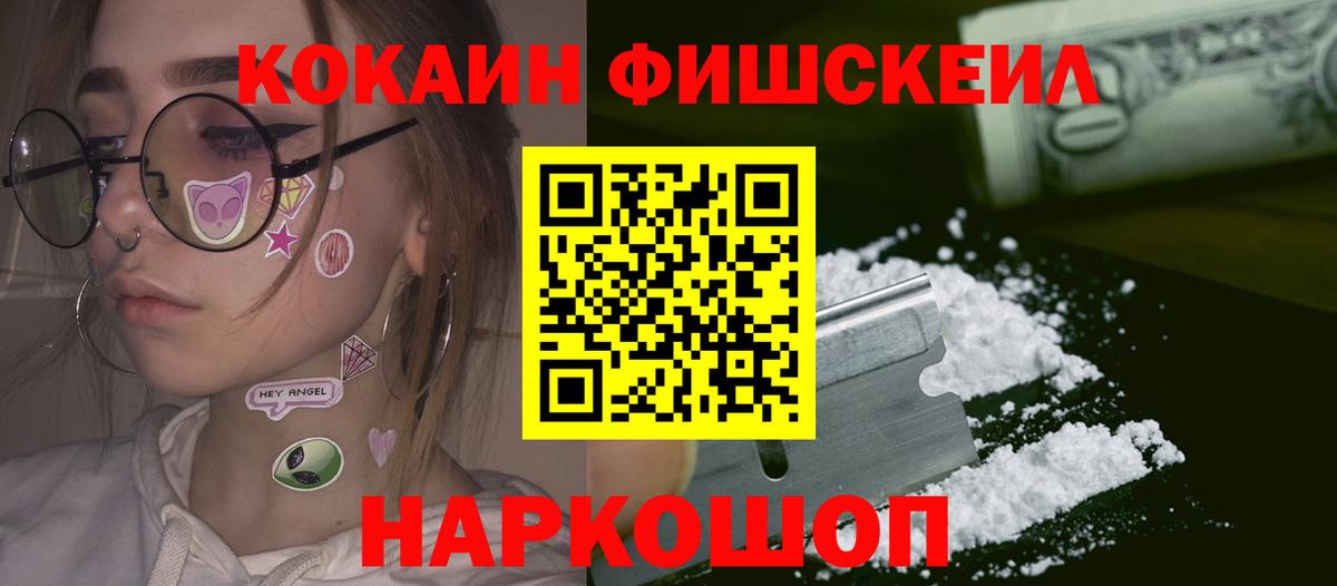 Cocaine FishScale  Тверь 
