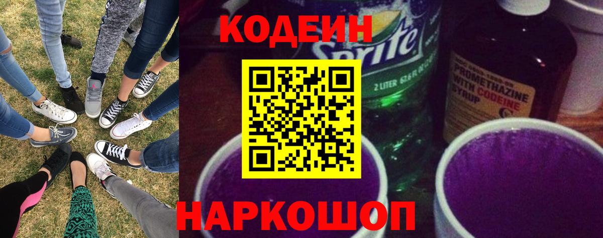 Кодеин Purple Drank Тверь