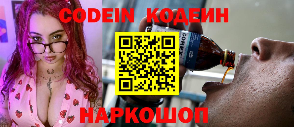 Кодеин Purple Drank  Кодеиновый сироп Lean напиток Lean (лин)  Тверь 